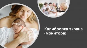 Калибровка экрана (монитора)