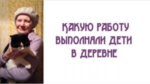 Какую работу выполняли дети в деревне