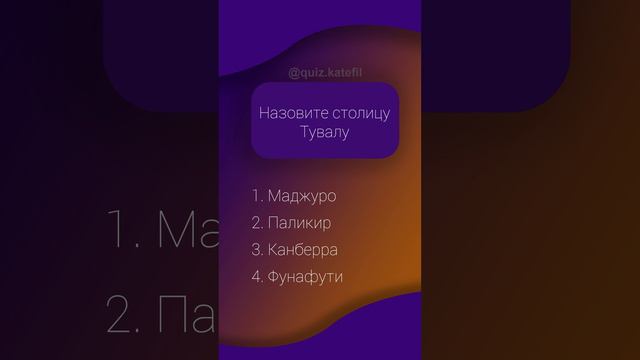 Назови столицу