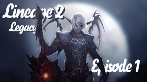 Lineage II Legacy - Первый взгляд спустя 12 лет - #1