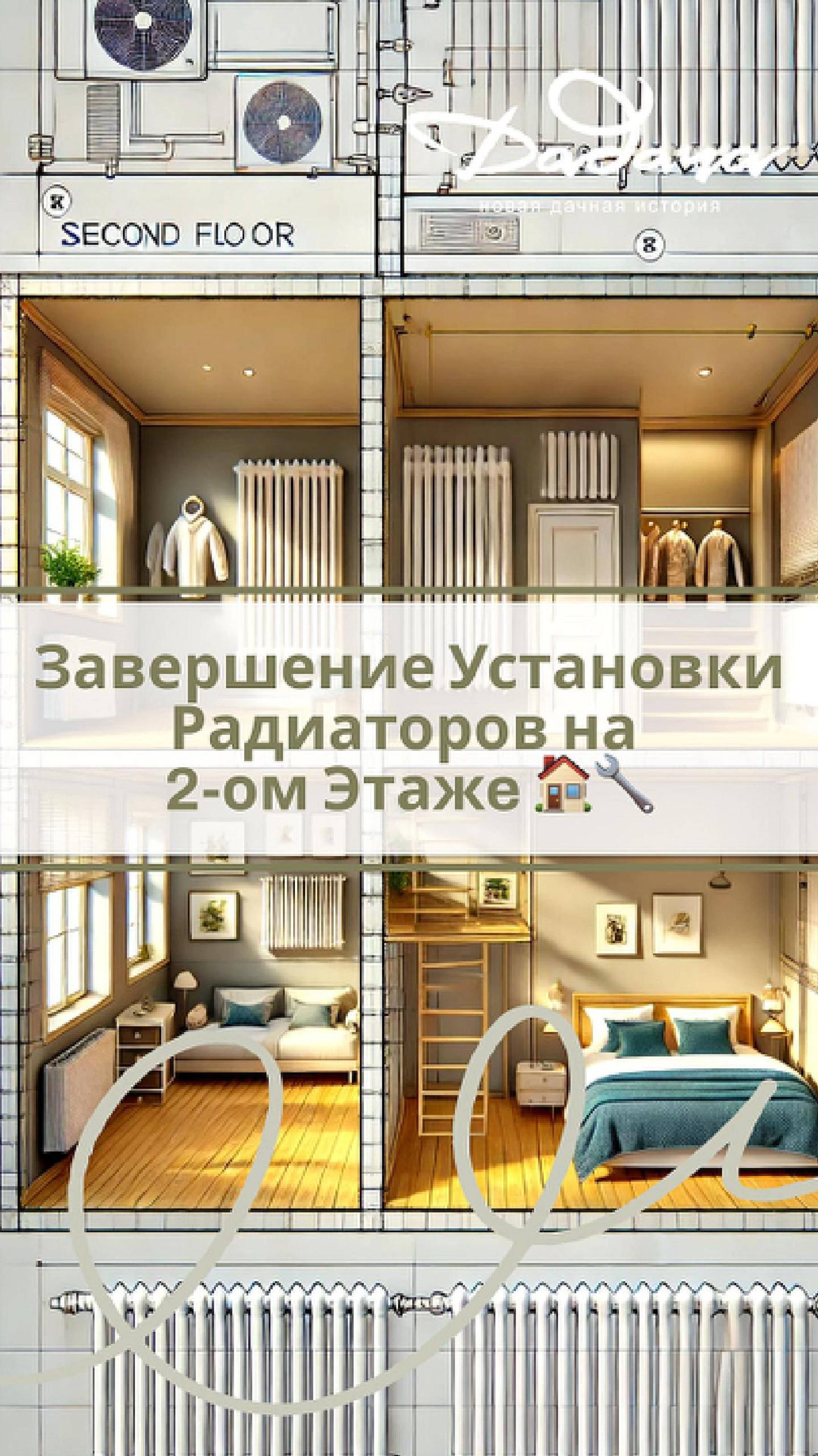 Завершение Установки Радиаторов на 2-ом Этажe 🏠🔧