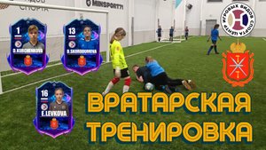 Тренировка женских вратарей!