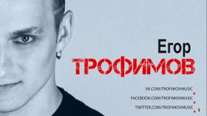 ЕГОР ТРОФИМОВ - трейлер RuTube канала (Official Video)