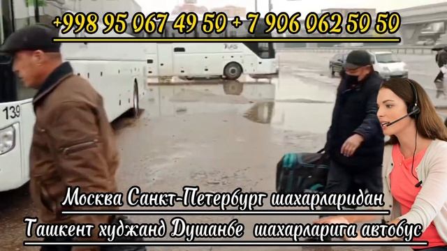 Москва Ташкент худжанд Душанбе автобус Санкт-Петербург Ташкент худжанд Душанбе автобус￼