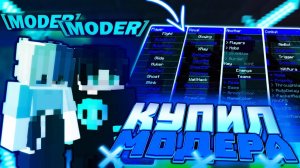 Я КУПИЛ МОДЕРАТОРА В МАЙНКРАФТ ЗА 5.000 РУБЛЕЙ И ЗАБАНИЛ ДЕРЗКОГО ЧИТЕРА
