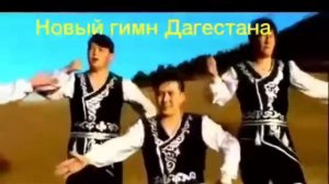 НОВЫЙ ГИМН ДАГЕСТАНА!!!