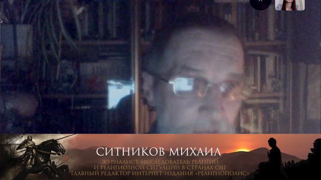 Ситников Михаил о мистицизме и его влиянии на академическую науку