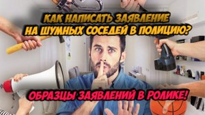 Как написать заявление в полицию на шумных соседей? Образцы заявлений.