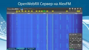 OpenWebRX Сервер на AlexFM