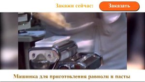 Машинка для приготовления пельменей и равиоли. Аппарат для раскатки теста