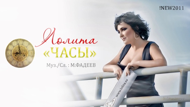 ЛОЛИТА - ЧАСЫ (2011)