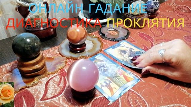 ДИАГНОСТИКА ПРОКЛЯТИЯ ОНЛАЙН ГАДАНИЕ