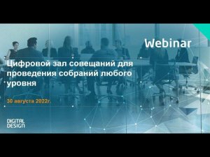 Цифровой зал совещаний для проведения собраний любого уровня