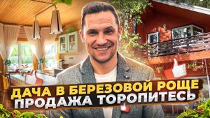 Продажа Дачи в Березовой роще!!до Москвы 75 км!Красота!