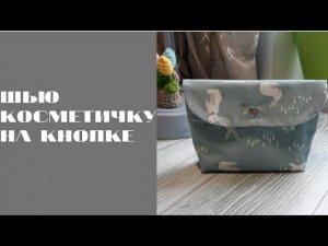 DIY/ШЬЮ КОСМЕТИЧКУ НА КНОПКЕ #шьюсама#ручнаяработа#sewing