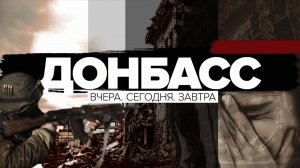 Донбасс: вчера, сегодня, завтра - Документальный фильм о карательной операции Киева против Донбасса