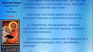 07 Новый Завет Евангелие от Матфея Глава 7 с текстом