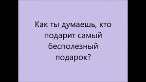 Интервью-перевертыш на день рождения