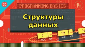 Atompix Computer Science. Урок 14.Структуры данных ускоренный курс информатики