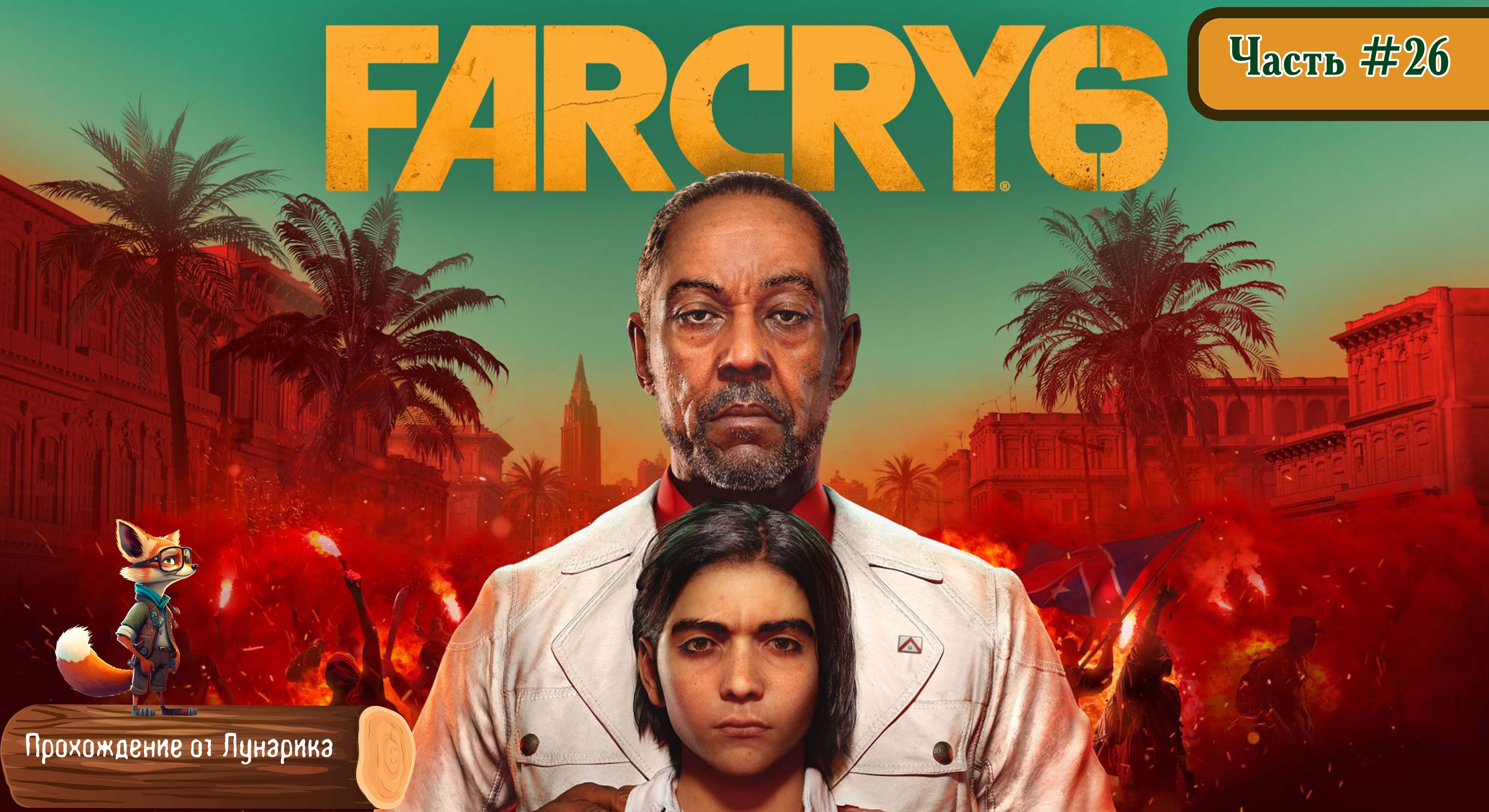 Прохождение Far Cry 6 #26