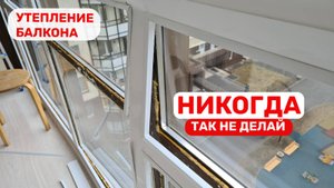 Вот так работают бракоделы! Отвратительное утепление панорамного балкона...