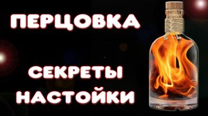 Рецепт перцовки на самогоне. Секрет приготовления перцовки за 5 минут