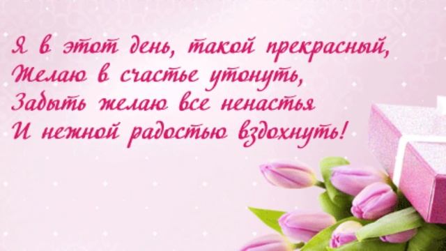 Красивое поздравление с Днем 8 МАРТА - Международным Женским Днем. Красивая видео открытка смотреть онлайн