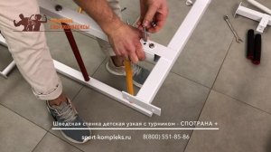 Шведская стенка детская узкая с турником СПОТРАНА +