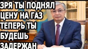 Казахстан: ЗРЯ ТЫ ПОДНЯЛ ЦЕНЫ НА ГАЗ. Теперь тебя ждут тюрьма .Новости Казастана сегодня 15.012022