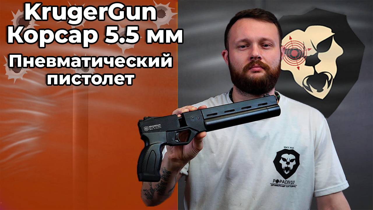 Пневматический пистолет KrugerGun Корсар 5.5 мм (d32, ствол 240, прямоток, манометр) Видео Обзор