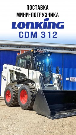 Поставка мини-погрузчика Lonking CDM 312. Дилер - Интек43.