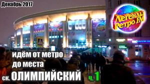 Олимпийский💥/ идём от метро до места / Легенды РЕТРО ФМ