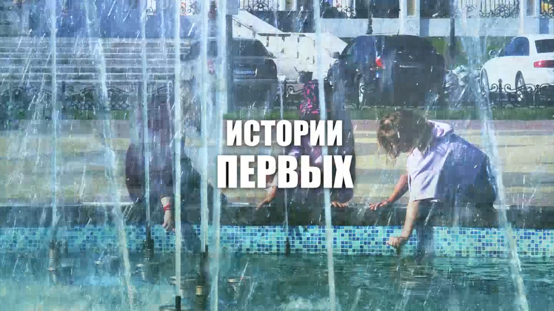 Истории первых. Коптелова З.П.