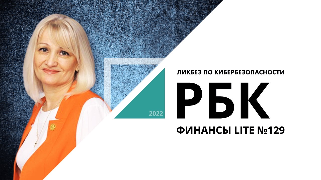 Ликбез по кибербезопасности | ФИНАНСЫ LITE №129_от 07.12.2022 РБК Новосибирск