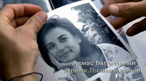 Храни, Господь, семью*  Алмас Багратиони