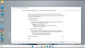 Как изменить параметры общего доступа локальной сети и расшарить сетевую папку Windows11?