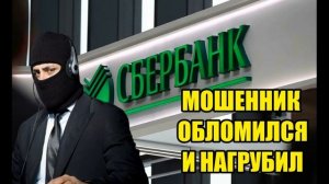 Разговор с мошенником позвонившим из Сбера!!