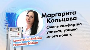 Кольцова Маргарита Мухаммедовна, отзыв по обучению и оборудованию от Lasertech