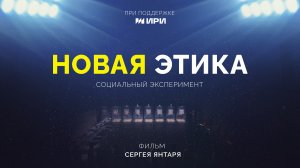 Новая этика. Социальный эксперимент