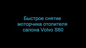 как быстро снять двигатель отопителя салона.mp4