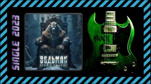 Ведьмак: Время волков - Время волков (2023) (Метал-опера)