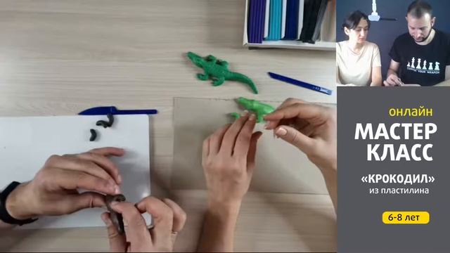 Онлайн Мастер-класс "Крокодил" (пластилин) 27.11.2021 смотреть онлайн