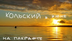На Кольский с пакрафтом