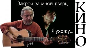 Закрой за мной дверь-В.ЦОЙ-guitar Cover