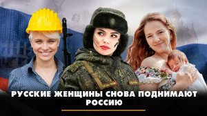 Русские женщины снова поднимают Россию | ЧТО БУДЕТ | 08.03.2024