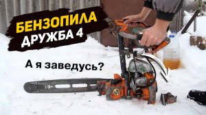 Купил две бензопилы Дружба без проверки. Радоваться нельзя грустить. Где поставить запятую?