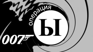 007: Операция "Ы"  - Полная Версия