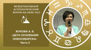 Жукова А. Б. «Астрологическое определение даты основания Новосибирска». Часть 2