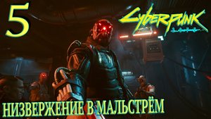 Cyberpunk 2077. Прохождение ─ Часть 5: Низвержение в Мальстрём