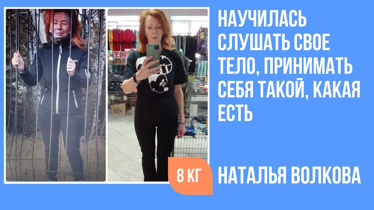 Волкова Наталья похудела за 4 недели на 8 кг без диет и тренажеров. смотреть онлайн
